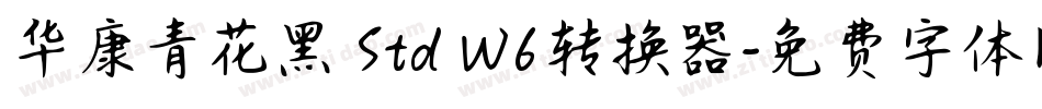 华康青花黑 Std W6转换器字体转换